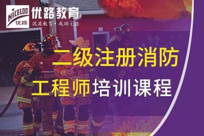 马鞍山二级注册消防工程师课程