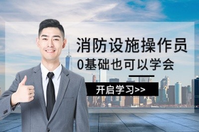 马鞍山消防设施操作员培训